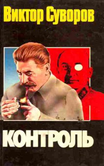 Книга Суворов В. Контроль, 11-6160, Баград.рф